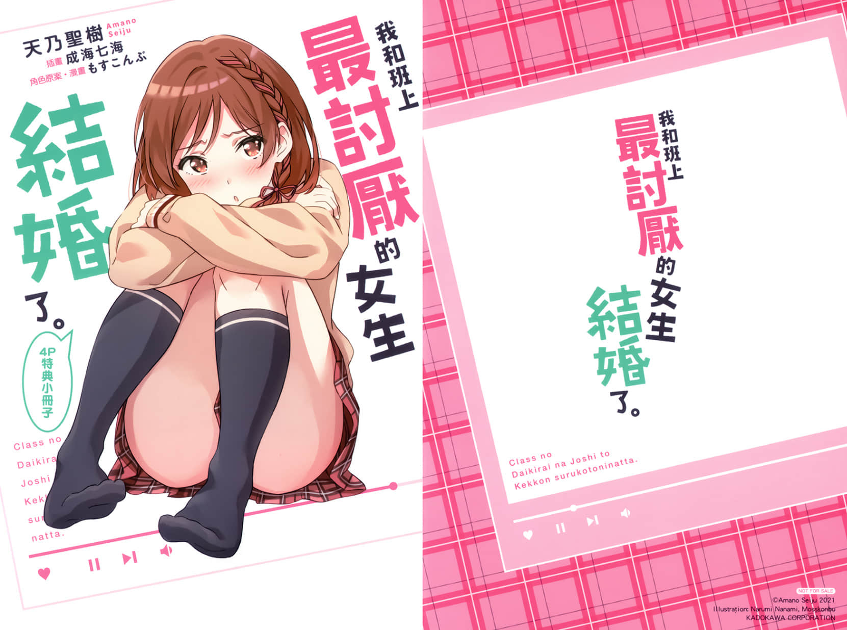 《我和班上最討厭的女生結婚了。》4 特典〈真券〉插圖（1）
