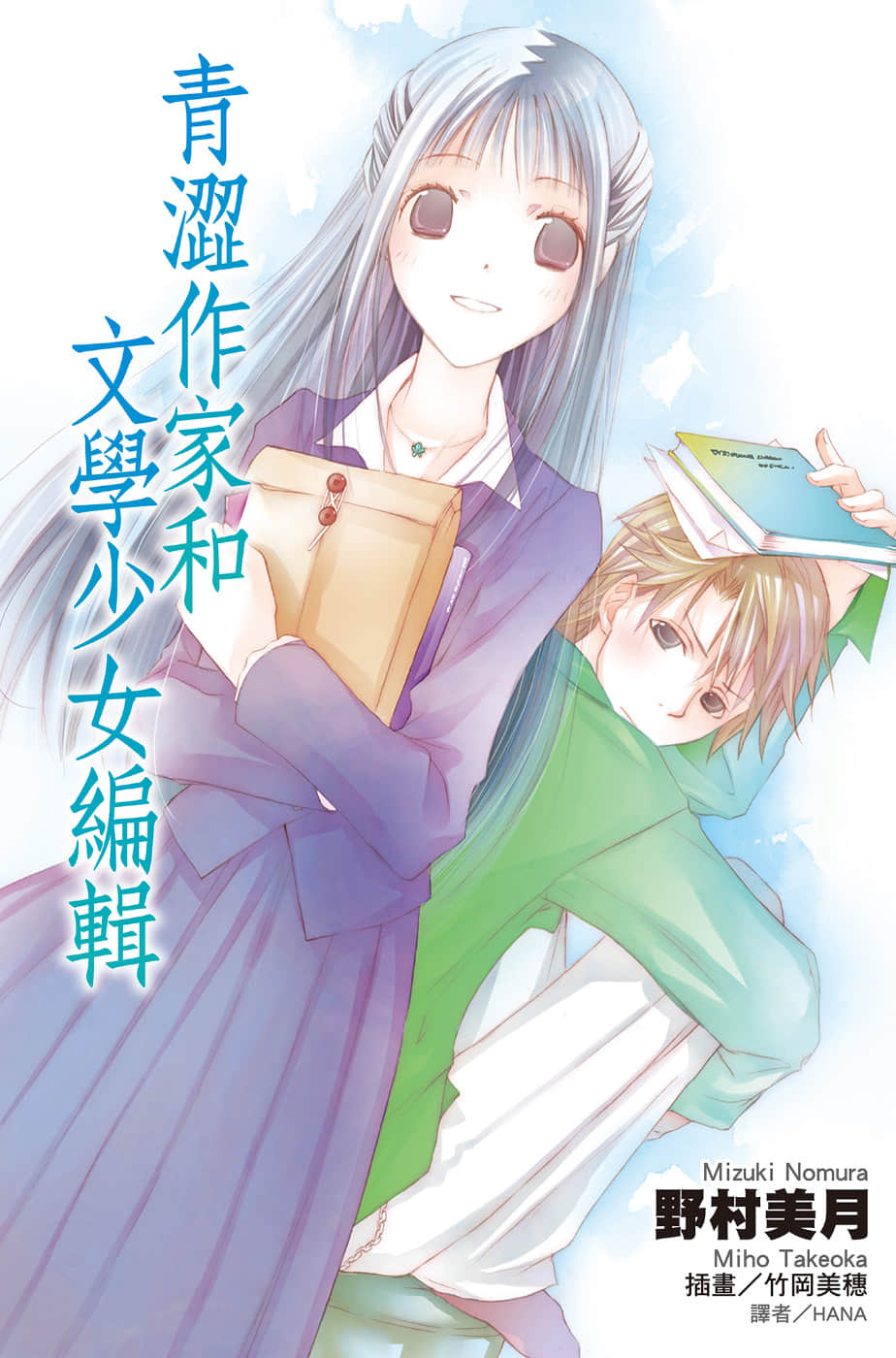 《文学少女》青涩作家和文学少女编辑 插图(1)