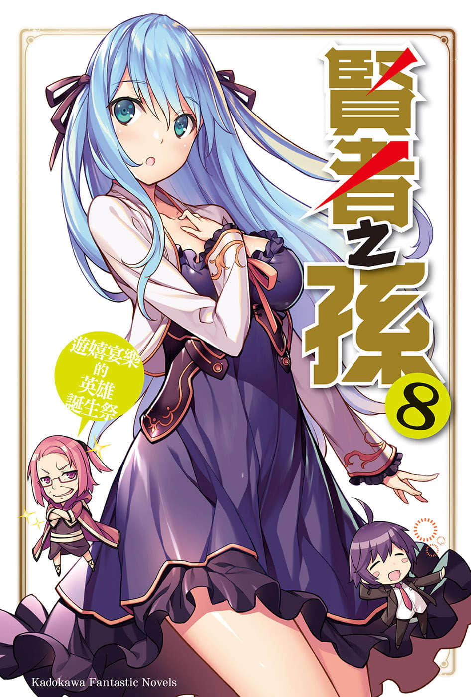 《贤者之孙》8 游嬉宴乐的英雄诞生祭 插图(2)