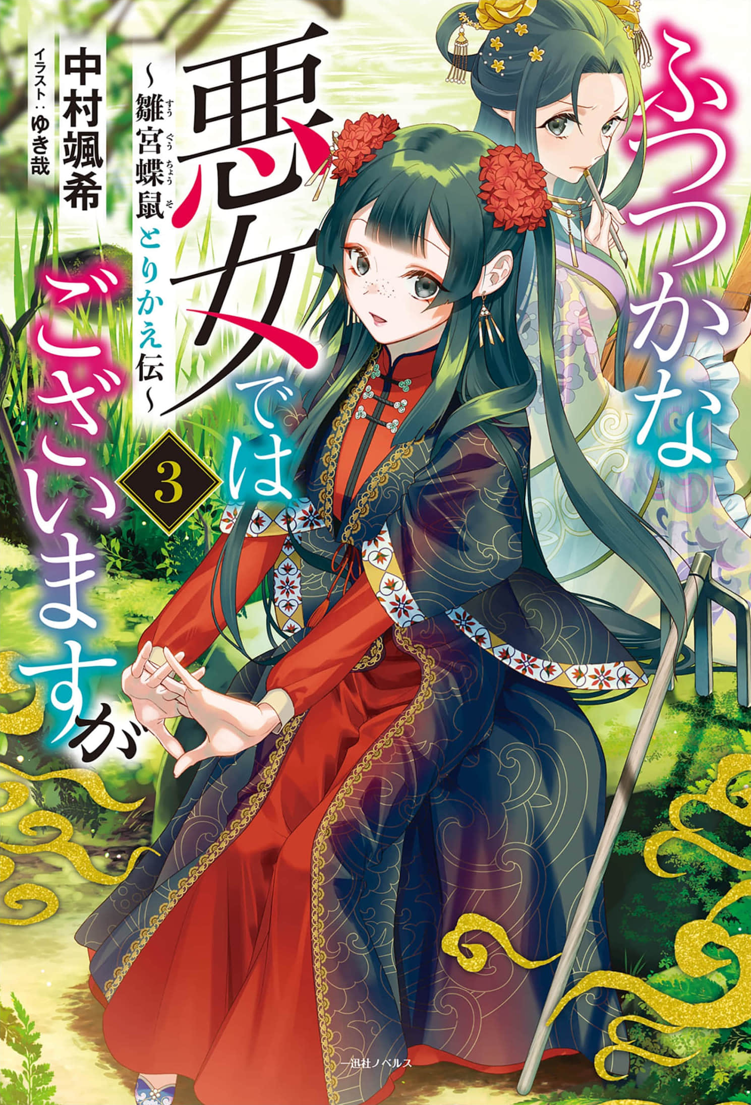 恶女不才，请多关照！～雏宫蝶鼠换身传～小说插图（46）