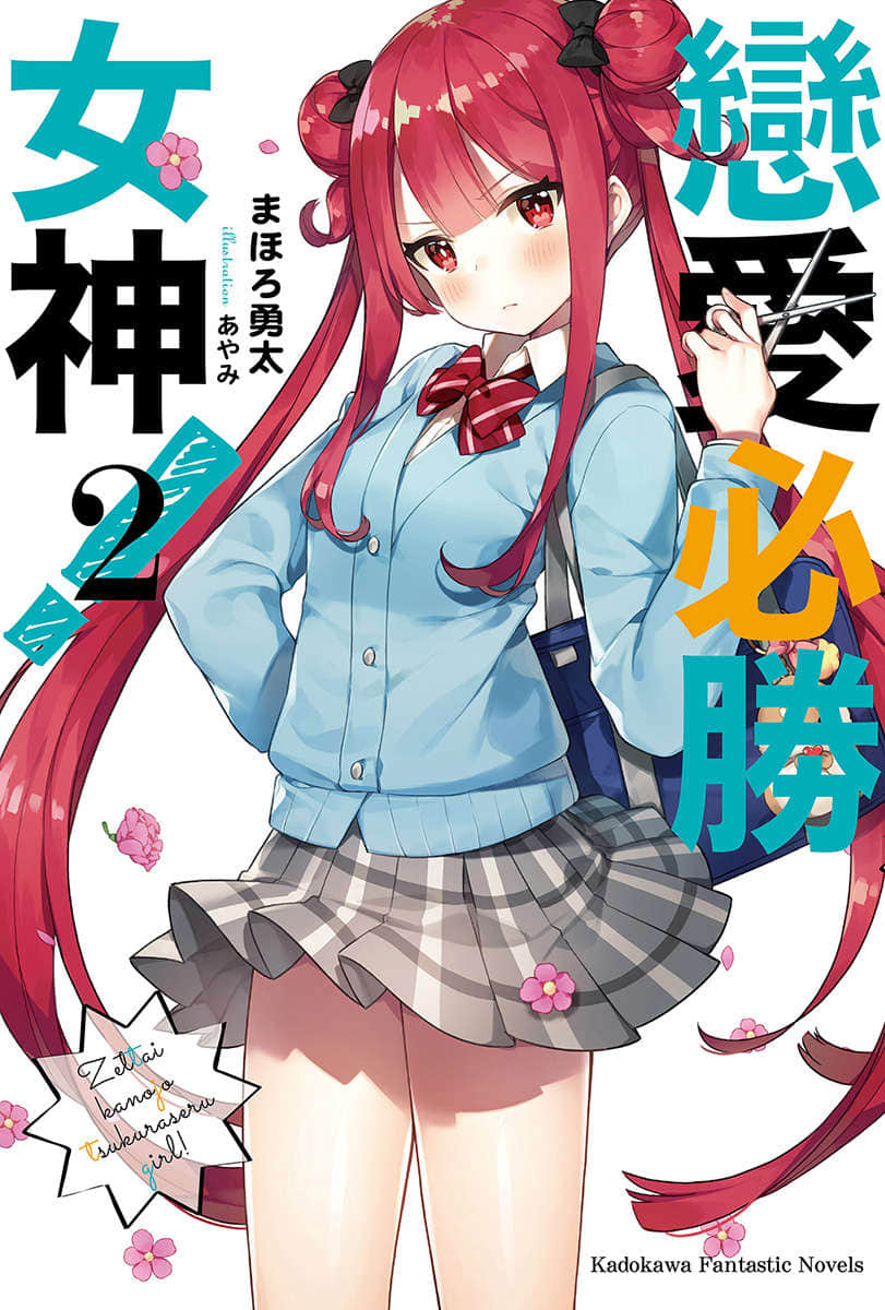 戀愛必勝女神！小說插圖（30）