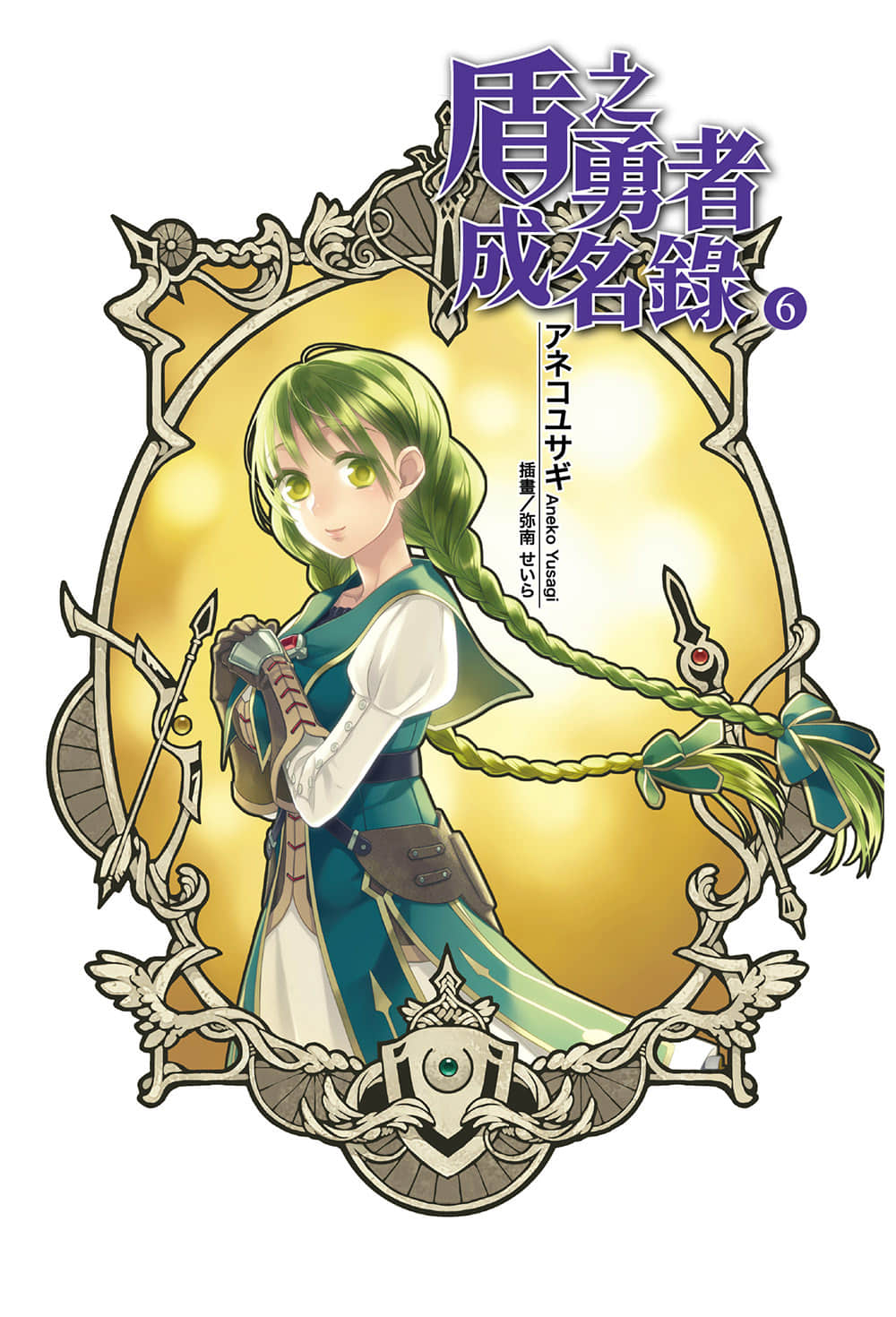 《盾之勇者成名录》6 插图(2)