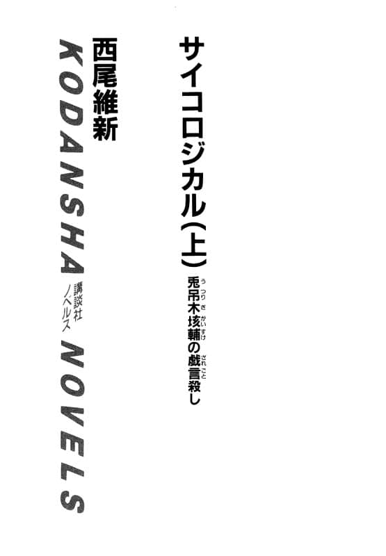 《戏言系列》4 绝妙逻辑(上) 兔吊木垓辅之戏言杀手 插图（2）
