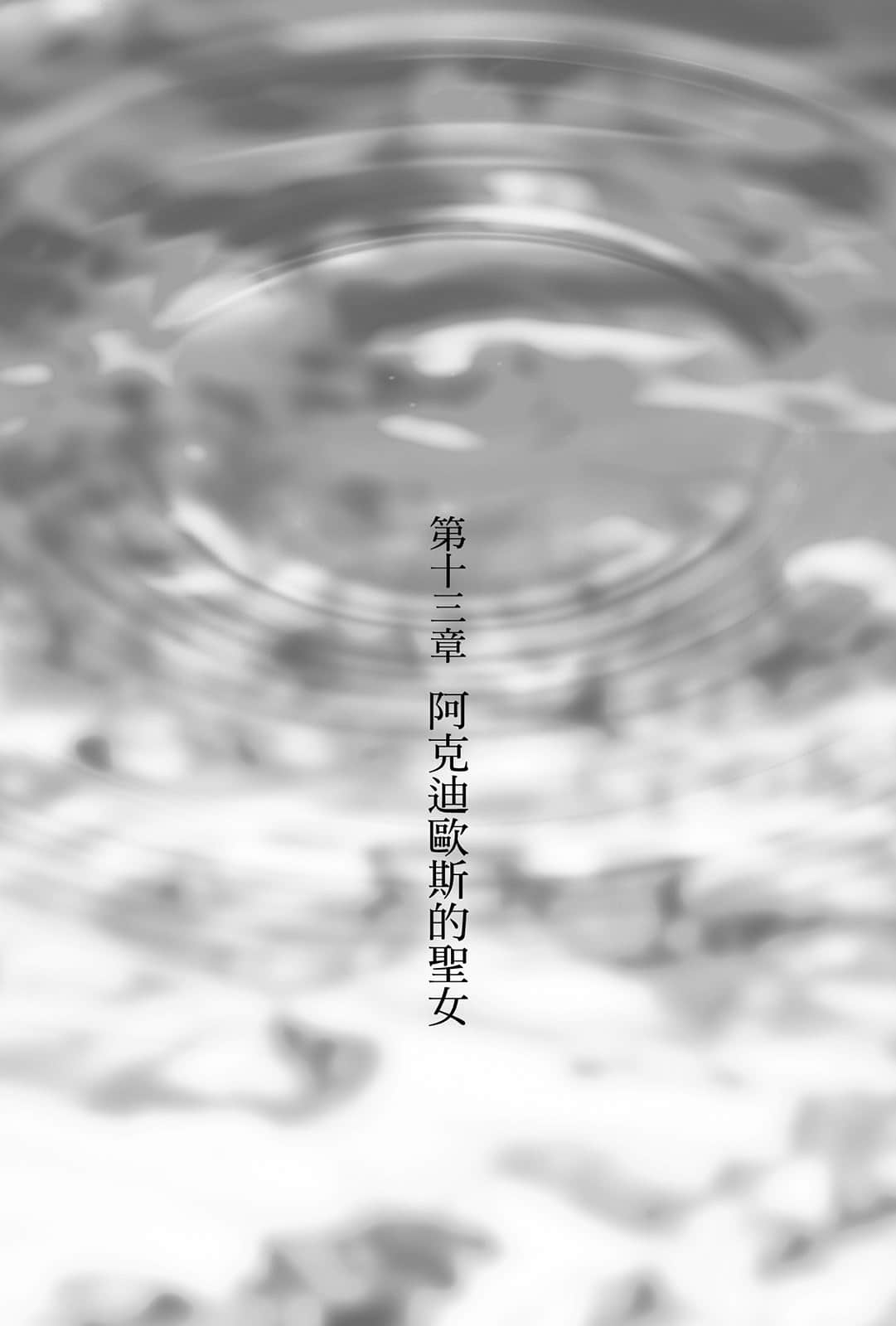 《从零开始的魔法书》3 阿克迪欧斯的圣女〈下〉 第十三章 阿克迪欧斯的圣N插图（1）