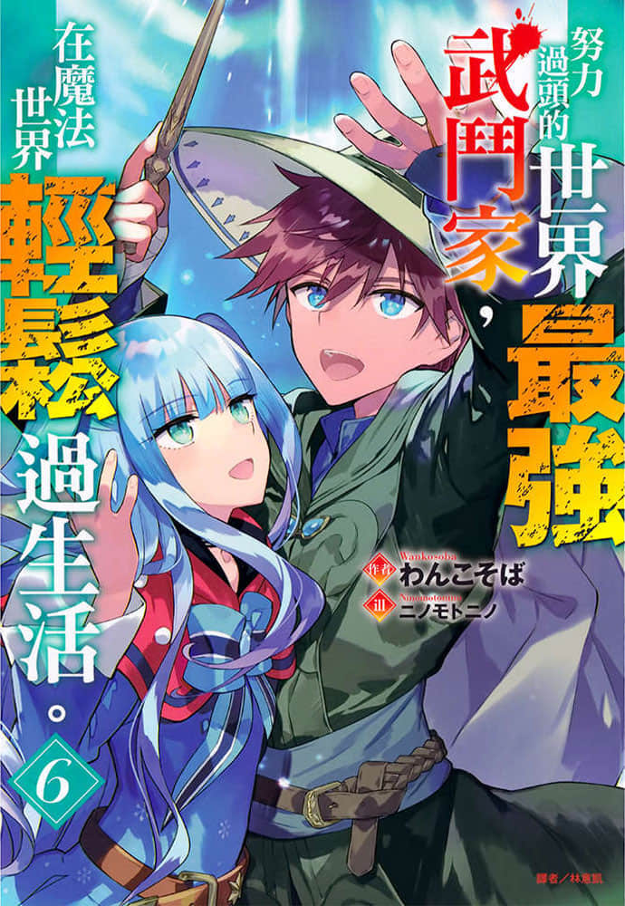 《努力过头的世界最强武斗家，在魔法世界轻松过生活》6 插图（1）