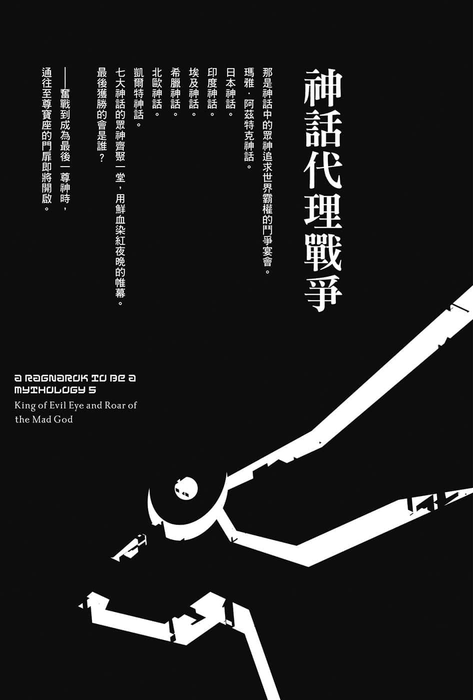 《终将成为神话的放学后战争》5 魔眼之王与狂神咆哮 插图（7）
