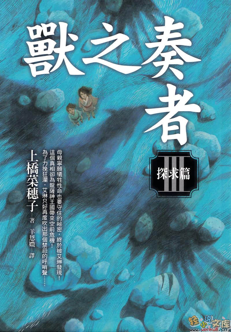 《兽之奏者》3 探求篇 插图（1）