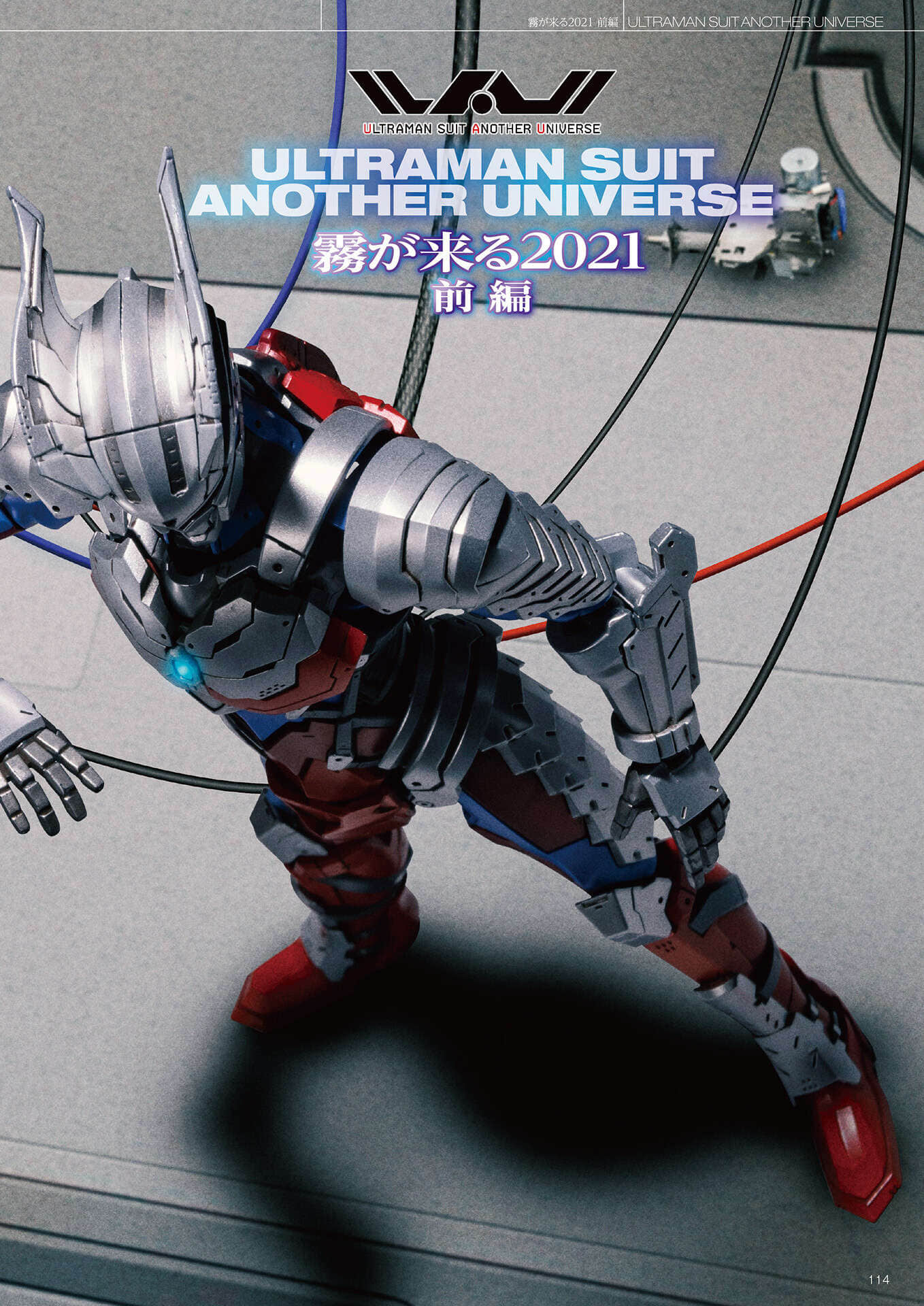 《ULTRAMAN SUIT ANOTHER UNIVERSE》4 MANIACS 機動賽文＆賽羅番外《大霧來了2021 前篇》插圖（1）