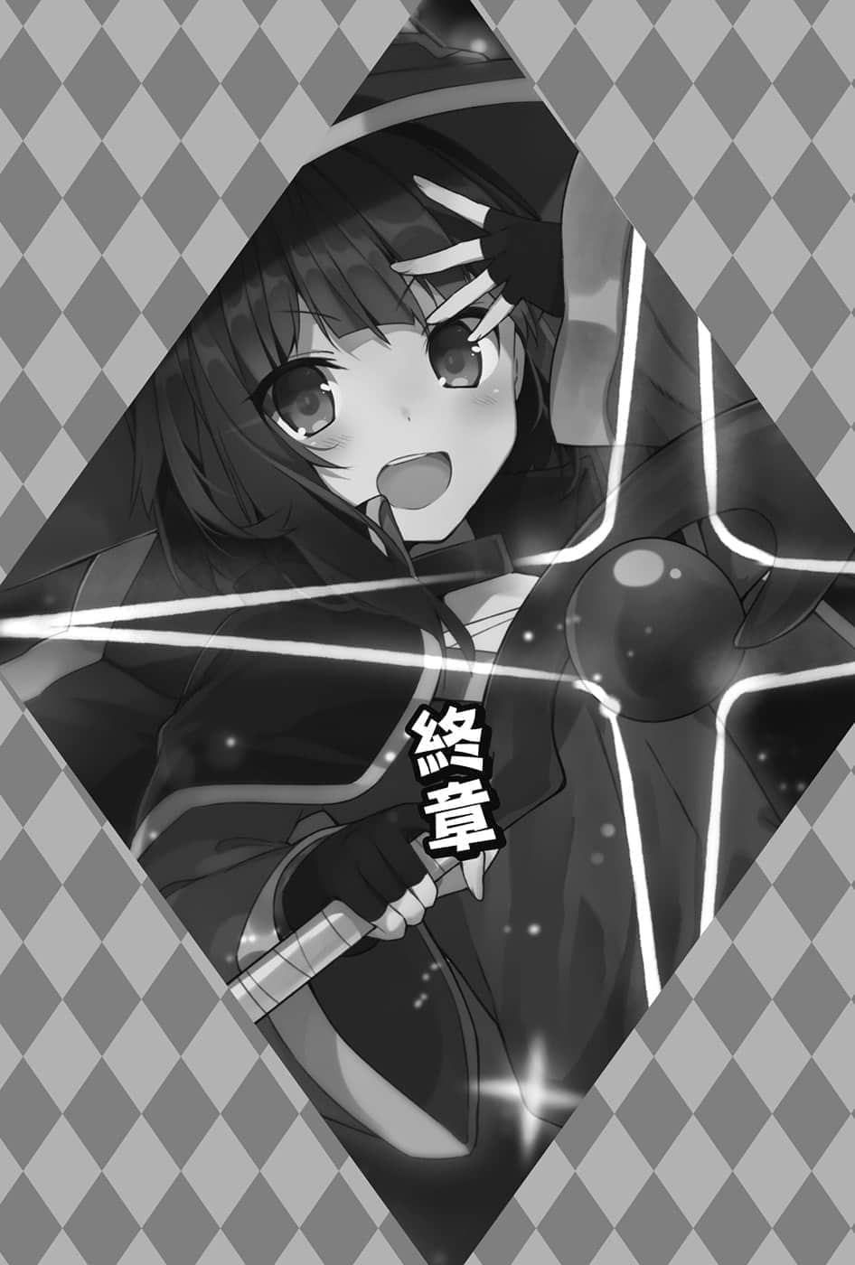 《为美好的世界献上爆焰！》续・吾等乃惠惠盗贼团 插图（24）