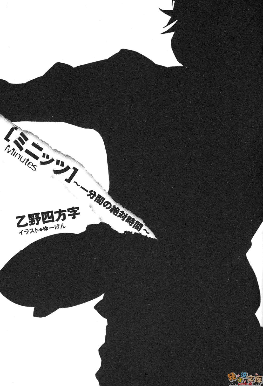 《Minutes 絕對一分鐘》1 插圖（9）