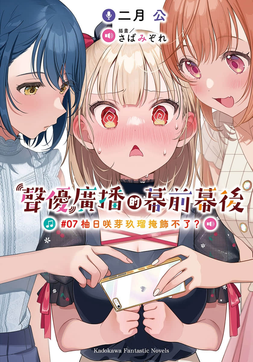 《声优广播的幕前幕后》＃07 柚日咲芽玖瑠掩饰不了？ 插图（1）