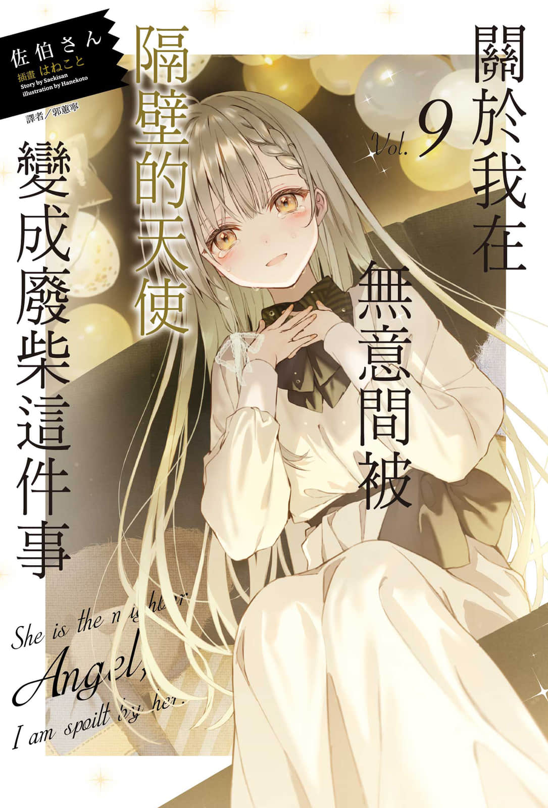 《關於我在無意間被隔壁的天使變成廢柴這件事》9 插圖（1）