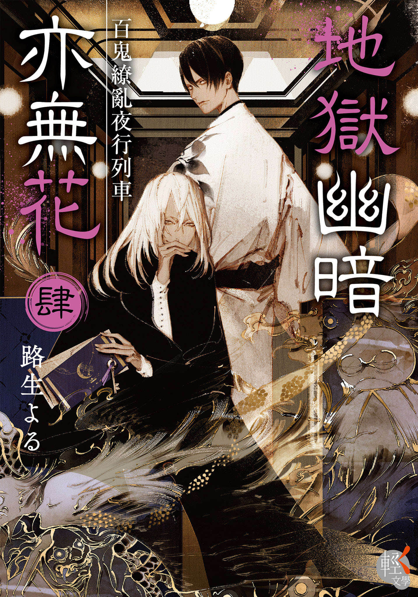 《地獄幽暗亦無花》4 百鬼繚亂夜行列車 插圖（1）