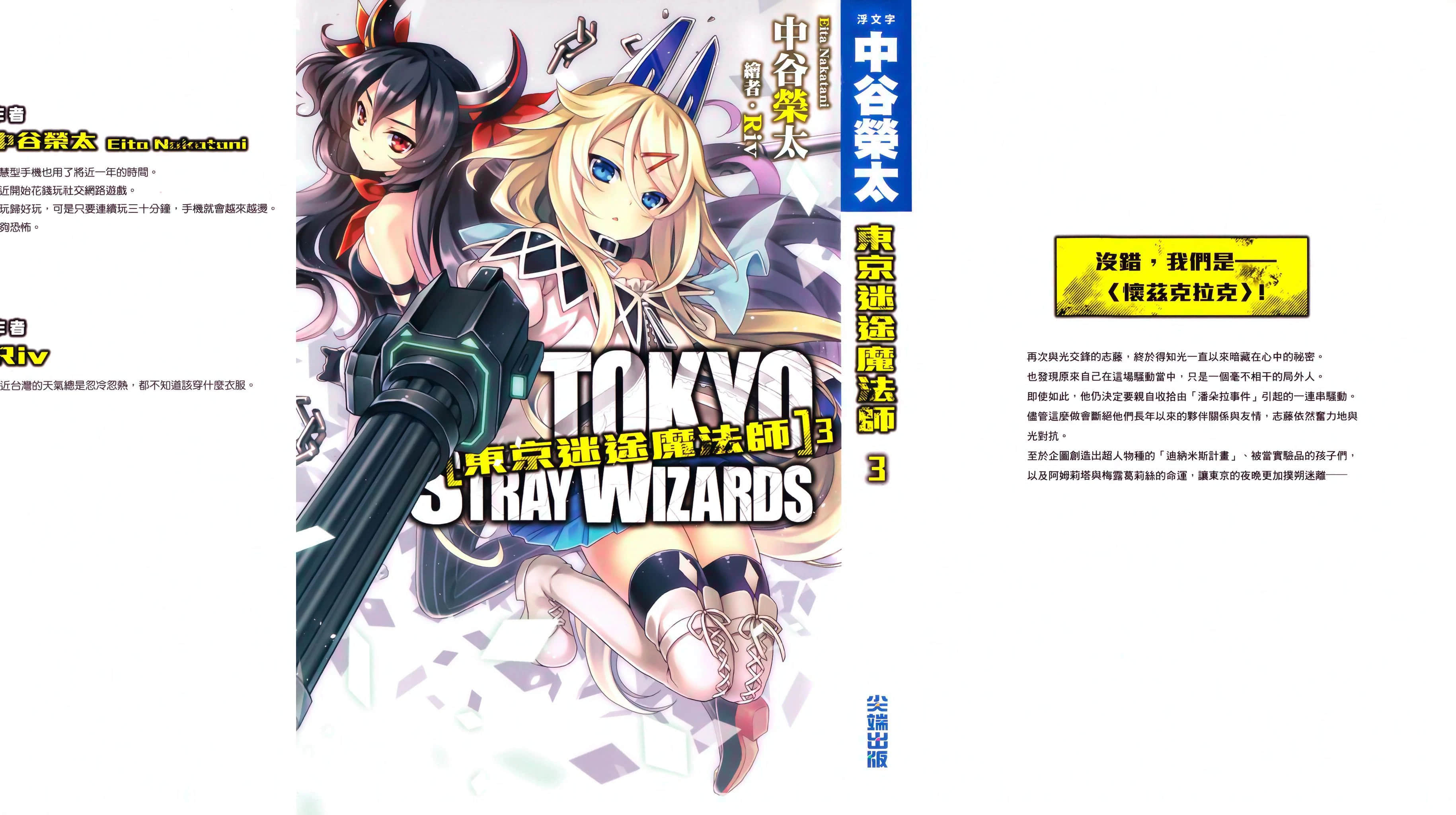 《即使存在魔法或异能,能不能成为主人公也是另一回事》东京迷途魔法师 3 后记插图(1)