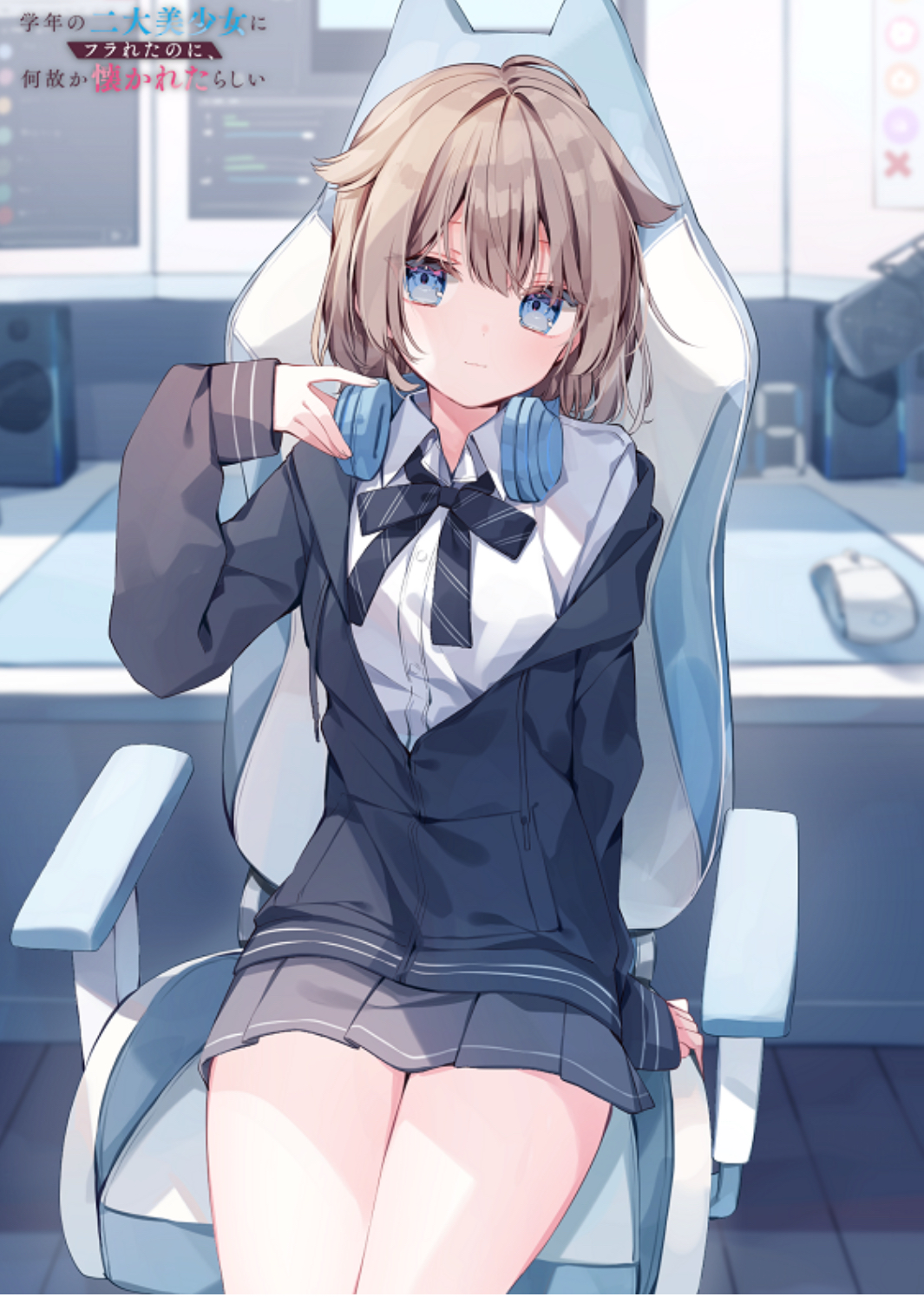 《虽然我被同年级两大美少女甩了,但不知为何她们似乎爱上我了。》作者的話 『被甩還被愛上』彩S插圖公開①插图(1)
