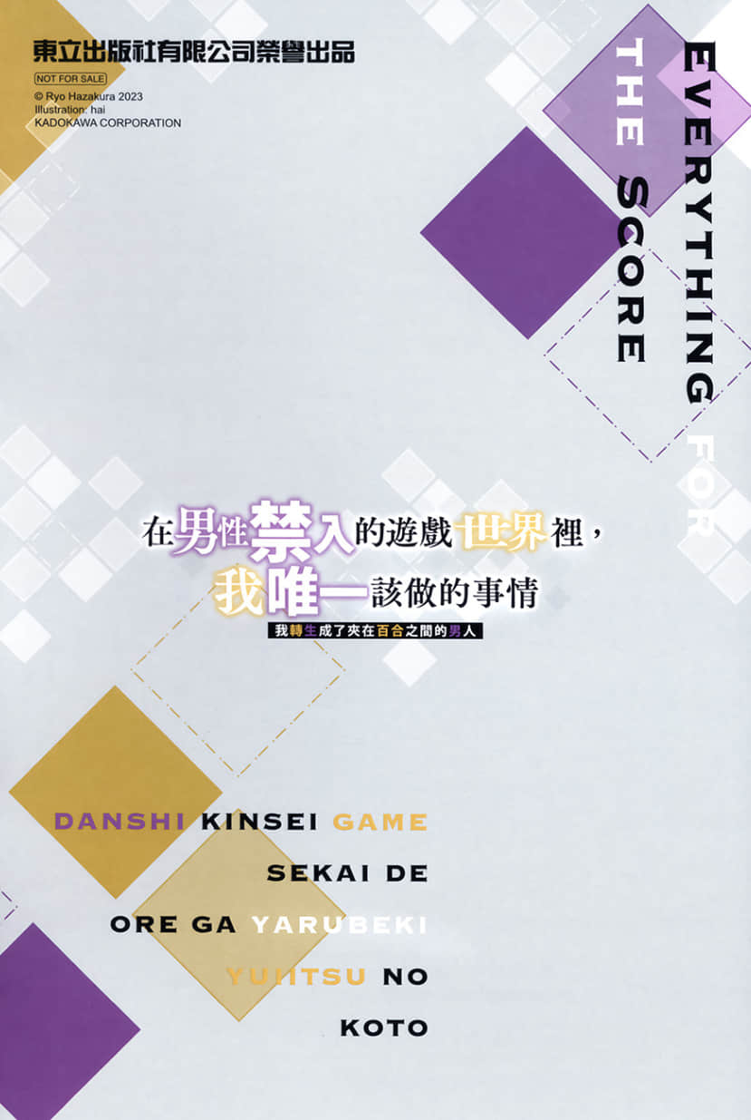 《在男性禁入的游戏世界里，我唯一该做的事情 我转生成了夹在百合之间的男人》2（台版） Melon Books特典插图（1）