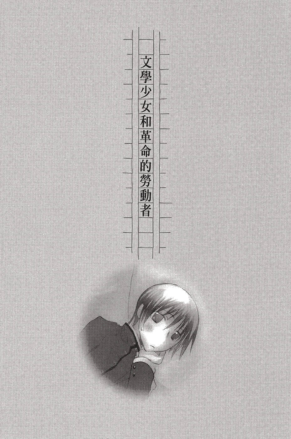 《文學少女》戀愛插話集第一彈 文學少N和革命的勞動者插圖（1）
