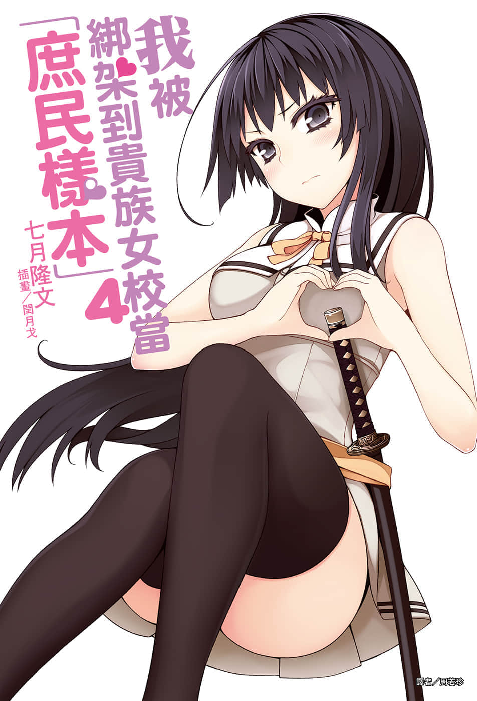 《我被绑架到贵族女校当「庶民样本」》4 插图（1）
