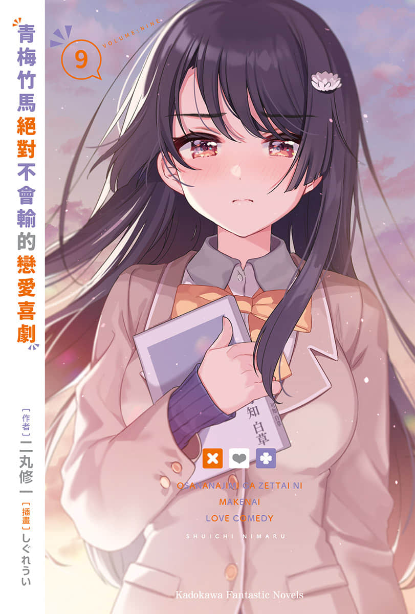 《青梅竹馬絕對不會輸的戀愛喜劇》9 插圖（2）