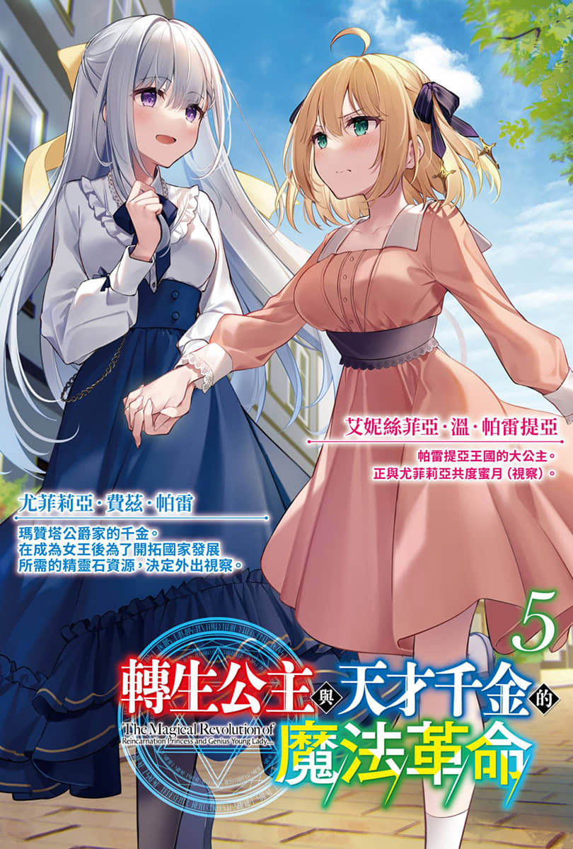 《轉生公主與天才千金的魔法革命》5 插圖（2）