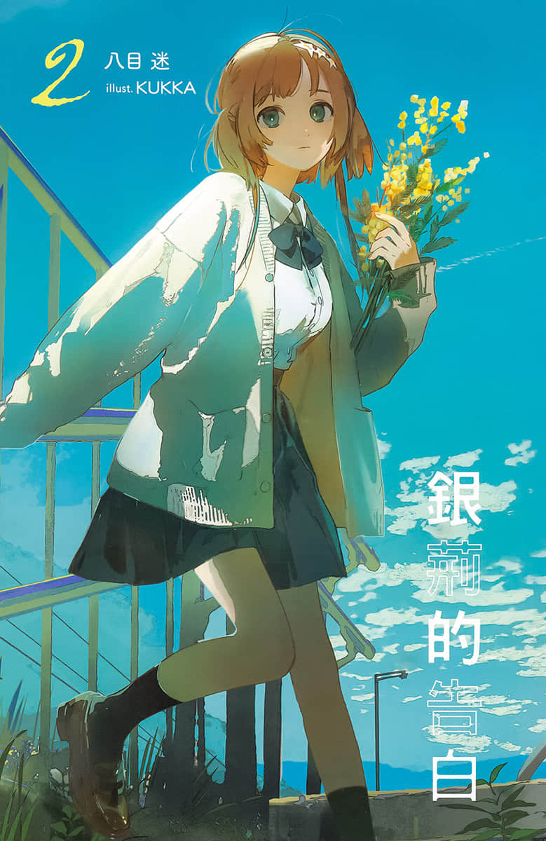 《银荆的告白》2 插图（2）