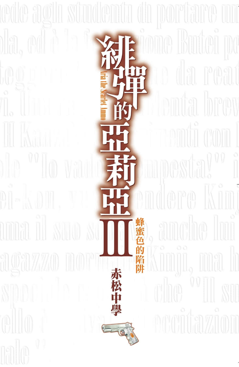 《绯弹的亚莉亚》3 蜂蜜色的陷阱 插图（2）
