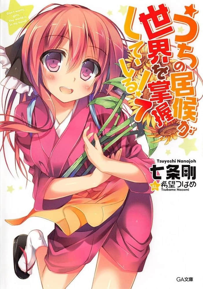 我家的食客掌握全世界！小说插图（125）
