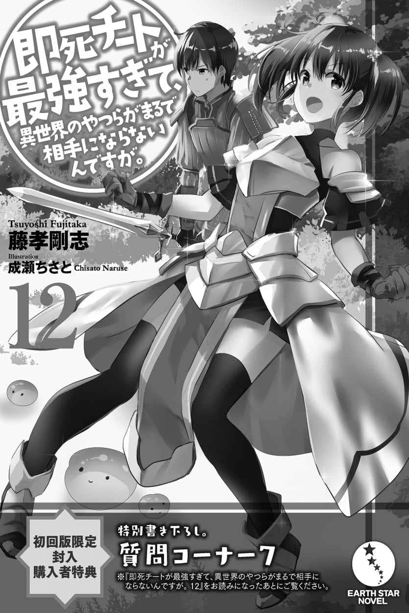《秒殺外掛太強了，異世界的傢伙們根本就不是對手。》12 特別加筆短篇 問答單元7插圖（1）