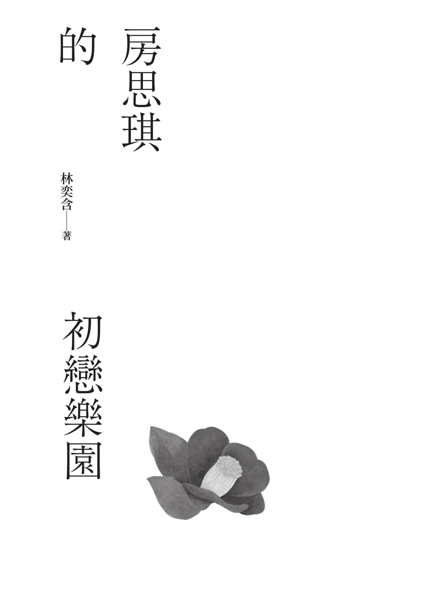 《房思琪的初恋乐园》全一册 作品相关插图（2）