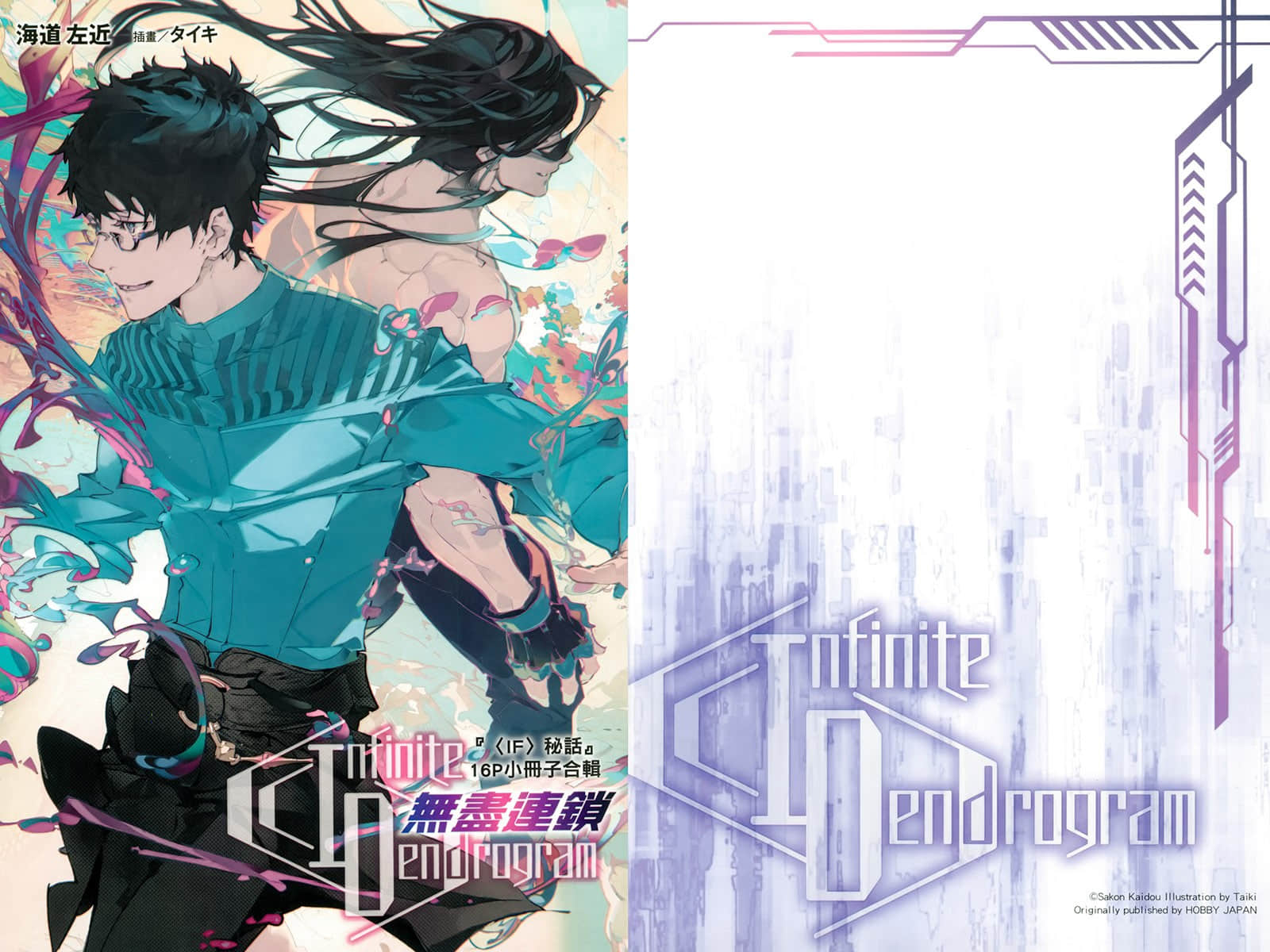 《無盡連鎖》18 King of Crime 特典〈IF〉創設祕聞插圖（1）