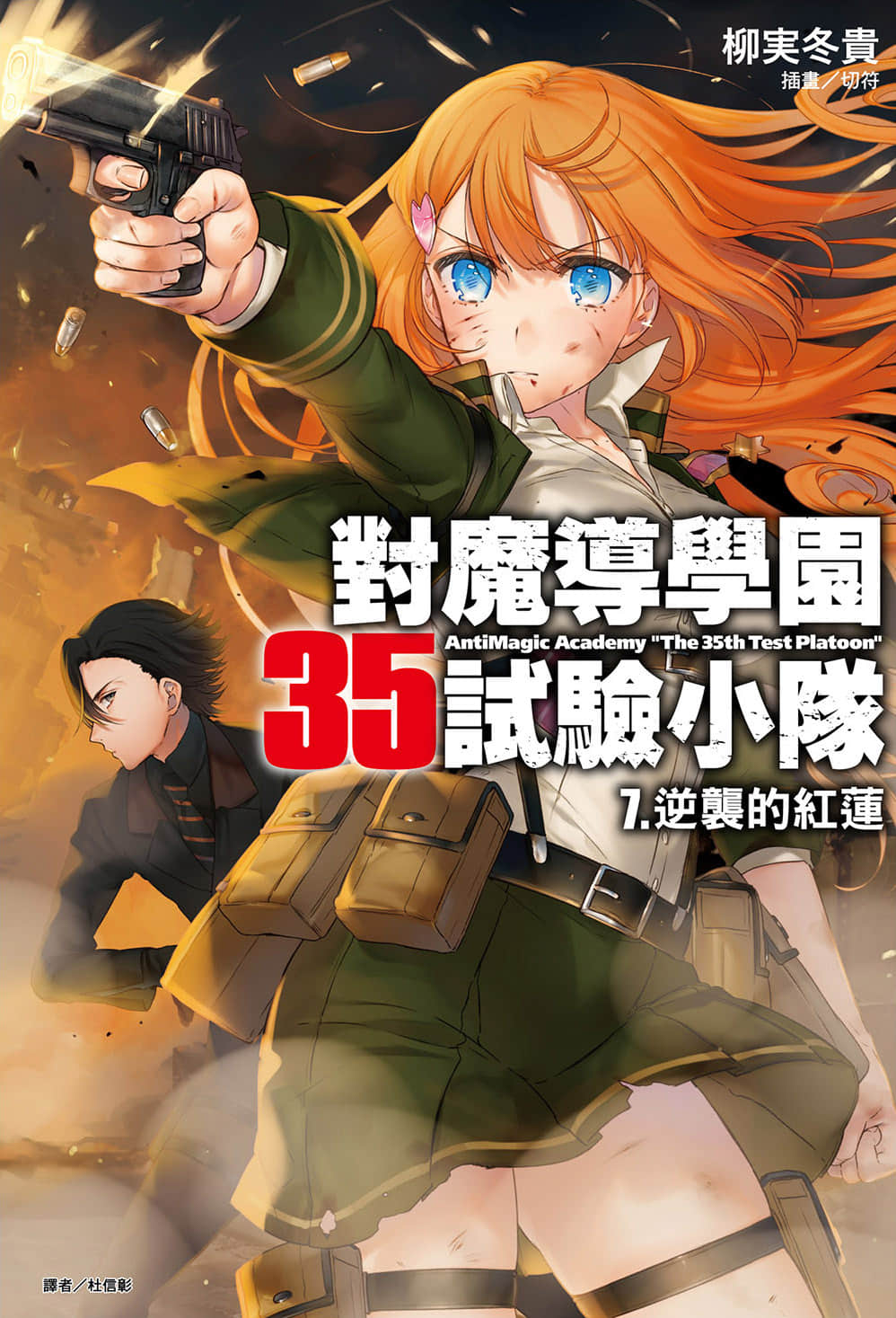 對魔導學園35試驗小隊小說插圖（104）