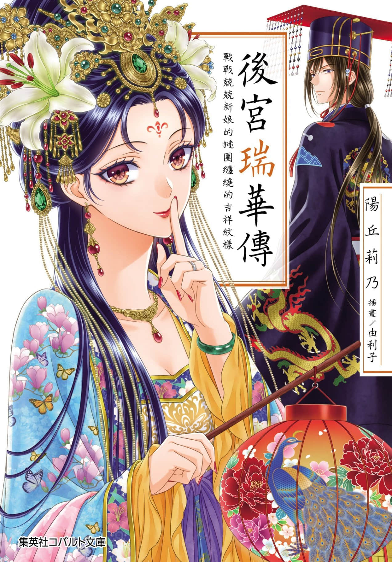 后宫瑞华传 战战兢兢新娘的谜团缠绕的吉祥纹样小说插图（5）