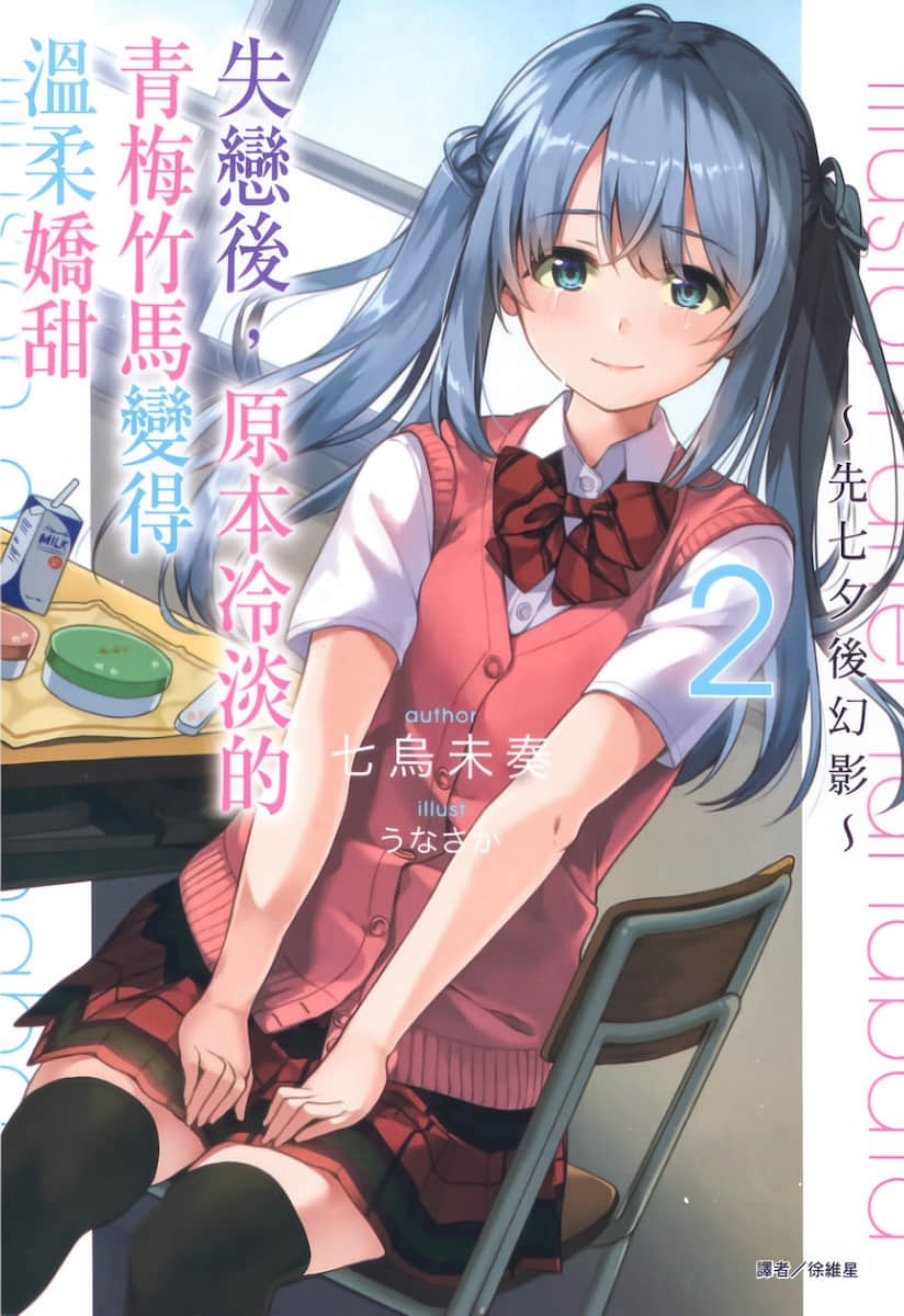 失恋后，原本冷淡的青梅竹马变得温柔娇甜小说插图（23）