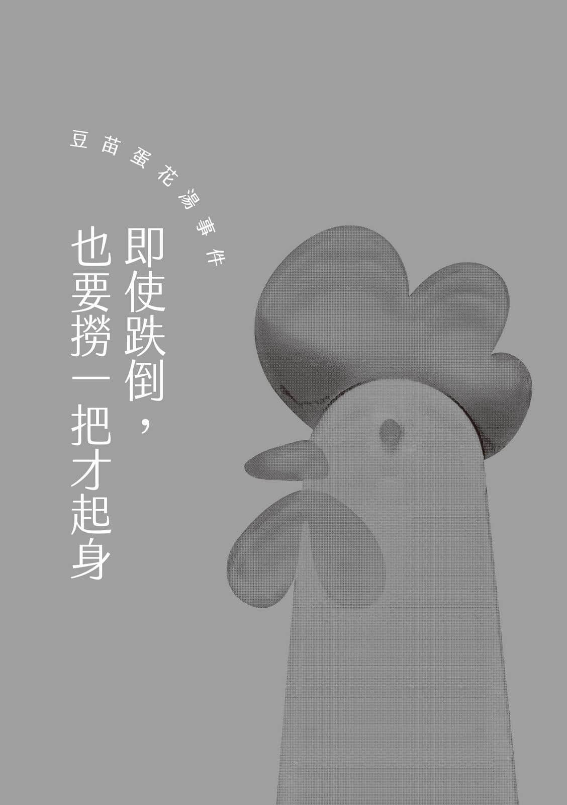 《难题特别多的餐厅》全一册 即使跌倒,也要捞一把才起身:豆苗蛋花汤事件插图(1)