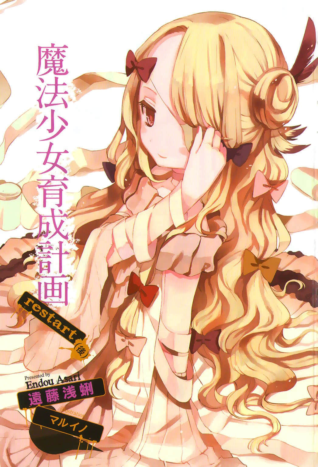 《魔法少女育成計劃》3 restart（後） 插圖（3）