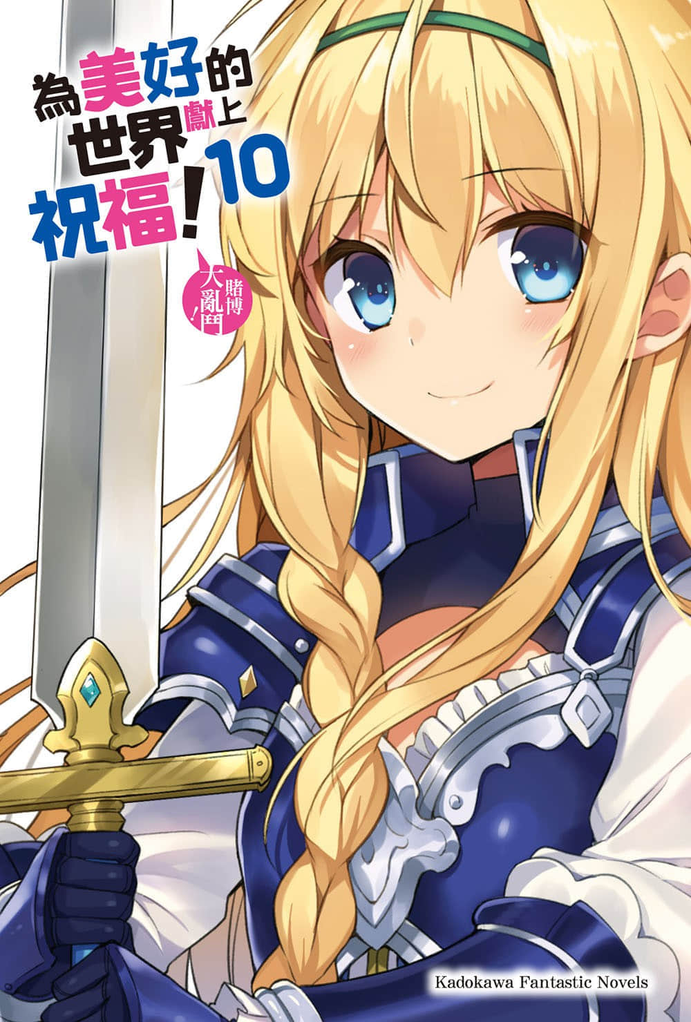 《为美好的世界献上祝福！》10 赌博大乱斗！ 插图（2）
