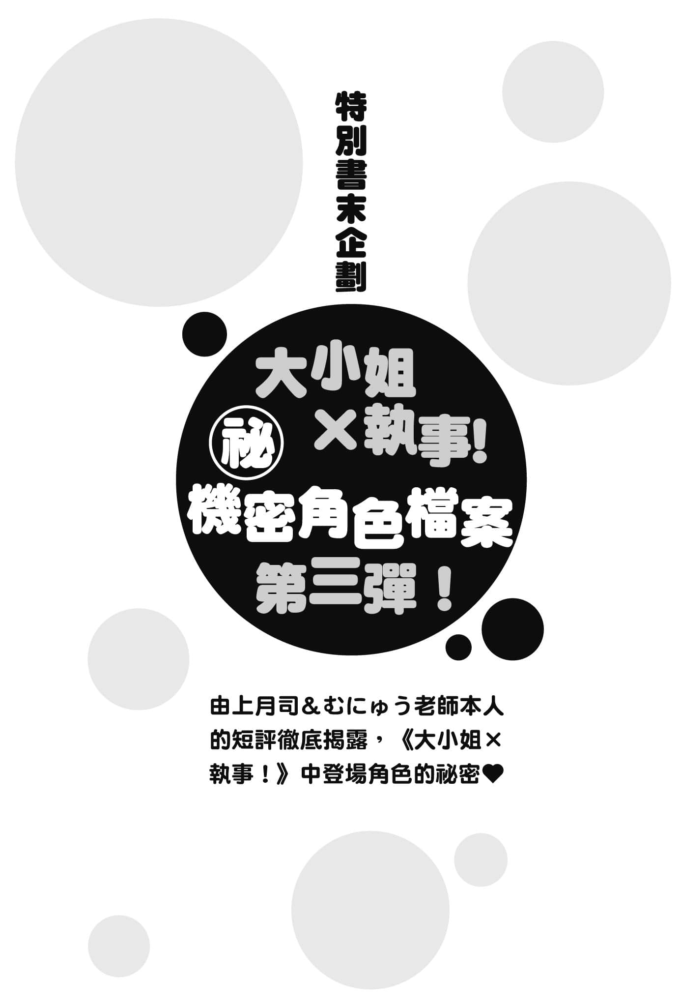 《大小姐×执事！》4 特别书末企划插图（1）