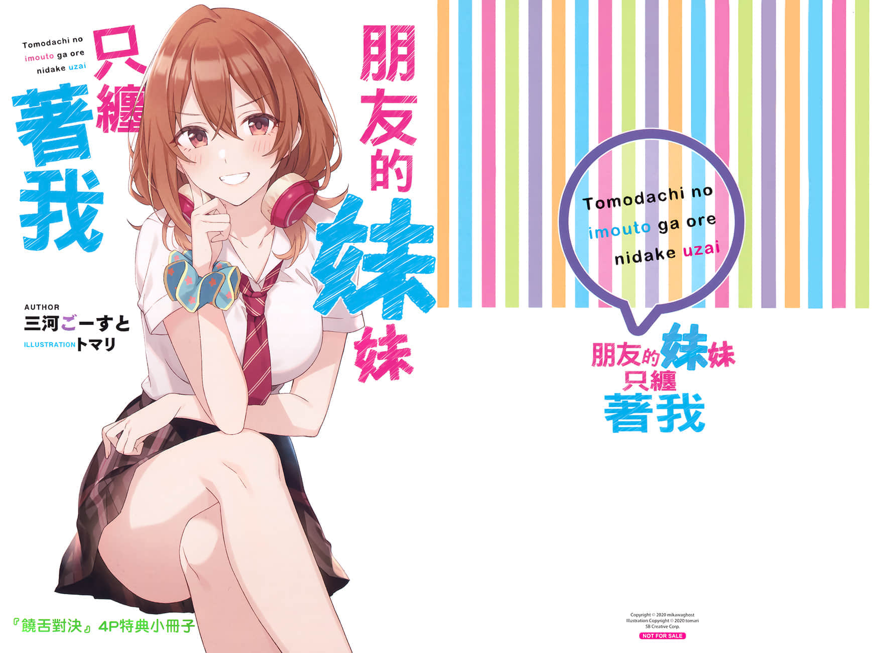 《朋友的妹妹只纏着我》6 特典 彩羽妹妹麥克風插圖(1)