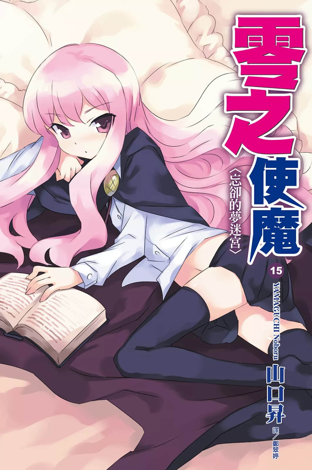 《零之使魔》15 忘却的梦迷宫 插图（1）