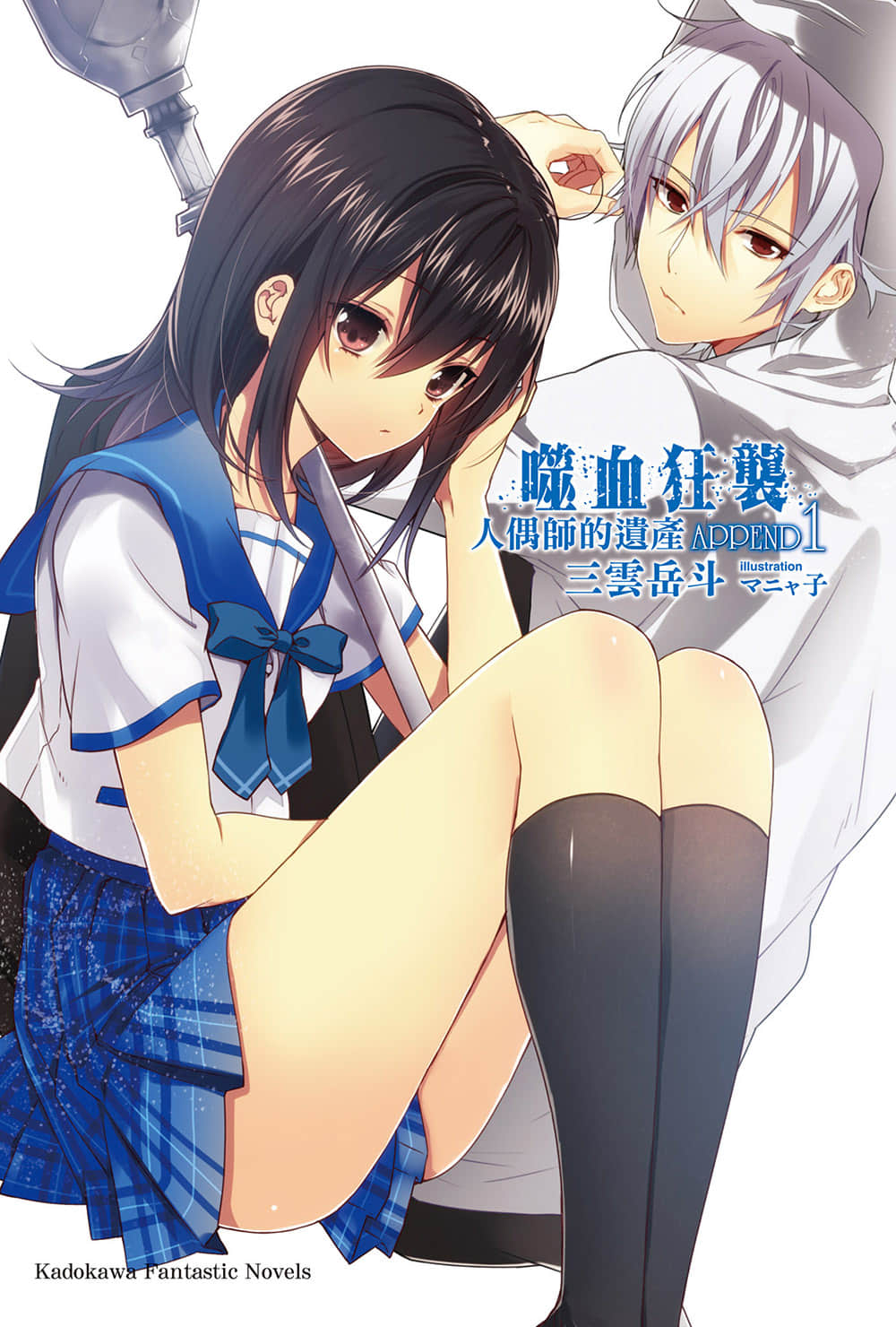 噬血狂襲 外傳 APPEND小說插圖（1）