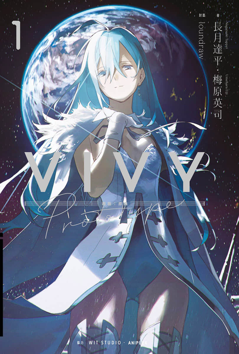 《Vivy Prototype 薇薇:原典》1 插圖(1)