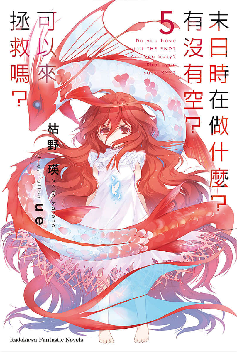 《末日时在做什么?有没有空?可以来拯救吗?》5 插图(1)