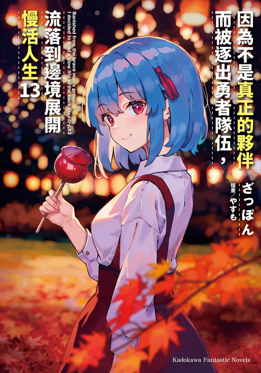 《因爲不是真正的夥伴而被逐出勇者隊伍，流落到邊境展開慢活人生》13 插圖（1）
