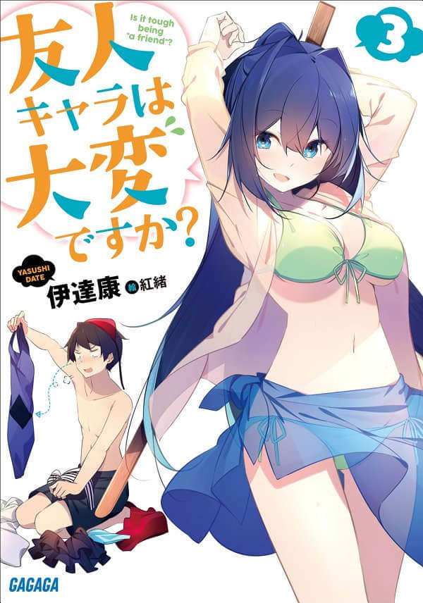 《死黨角色很難當嗎？》3 插圖（1）