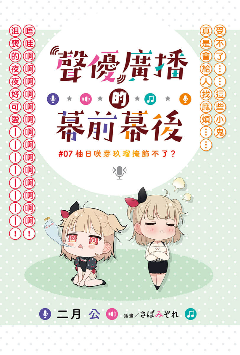 《声优广播的幕前幕后》＃07 柚日咲芽玖瑠掩饰不了？ 插图（2）