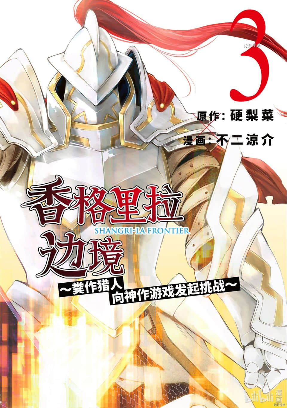 《香格里拉边境（漫画）》3 第16话插图（1）
