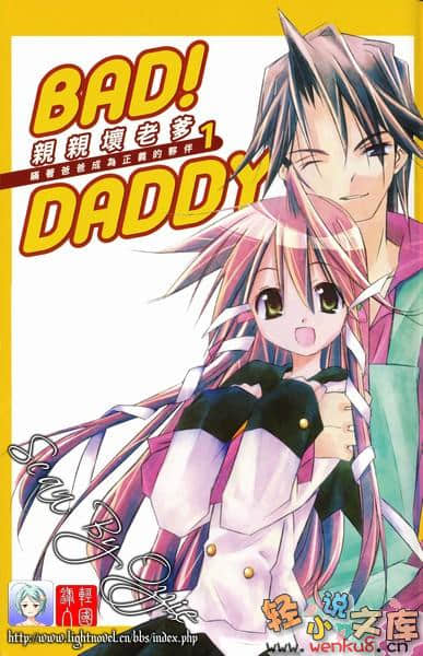 Bad！Daddy親親壞老爹小說插圖（11）
