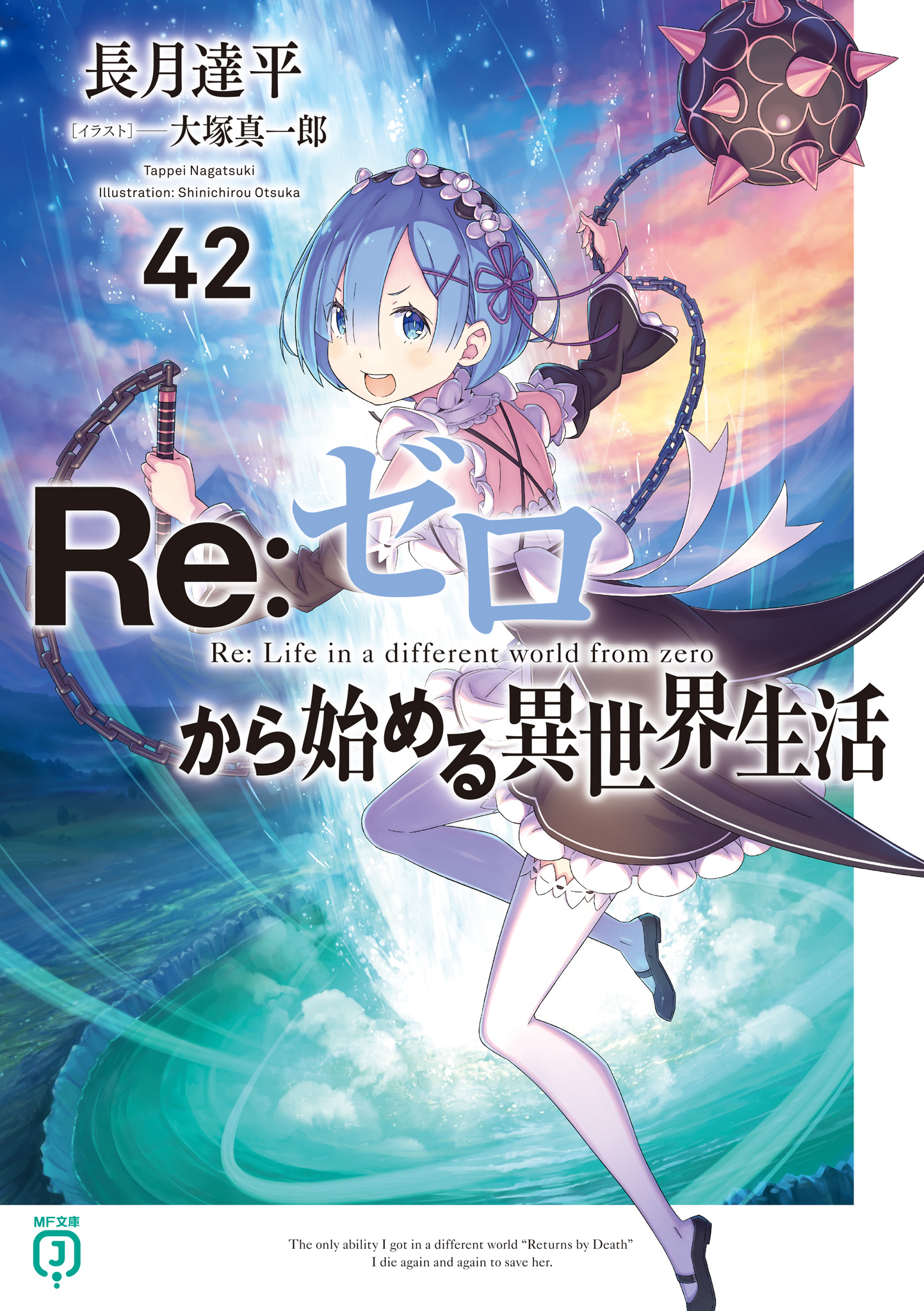 《Re:从零开始的异世界生活》42 插图（1）