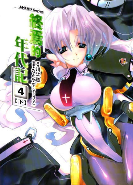 《AHEAD Series 终焉的年代记》4【下】 插图（1）