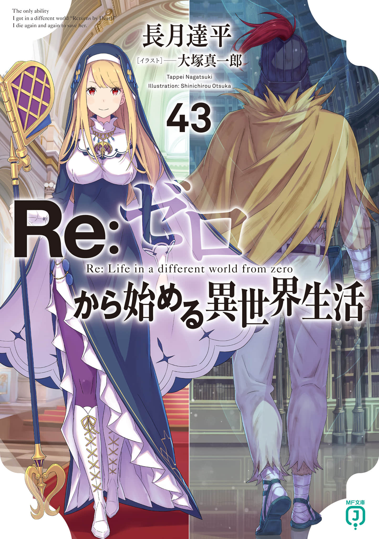 《Re:從零開始的異世界生活》43 插圖(1)